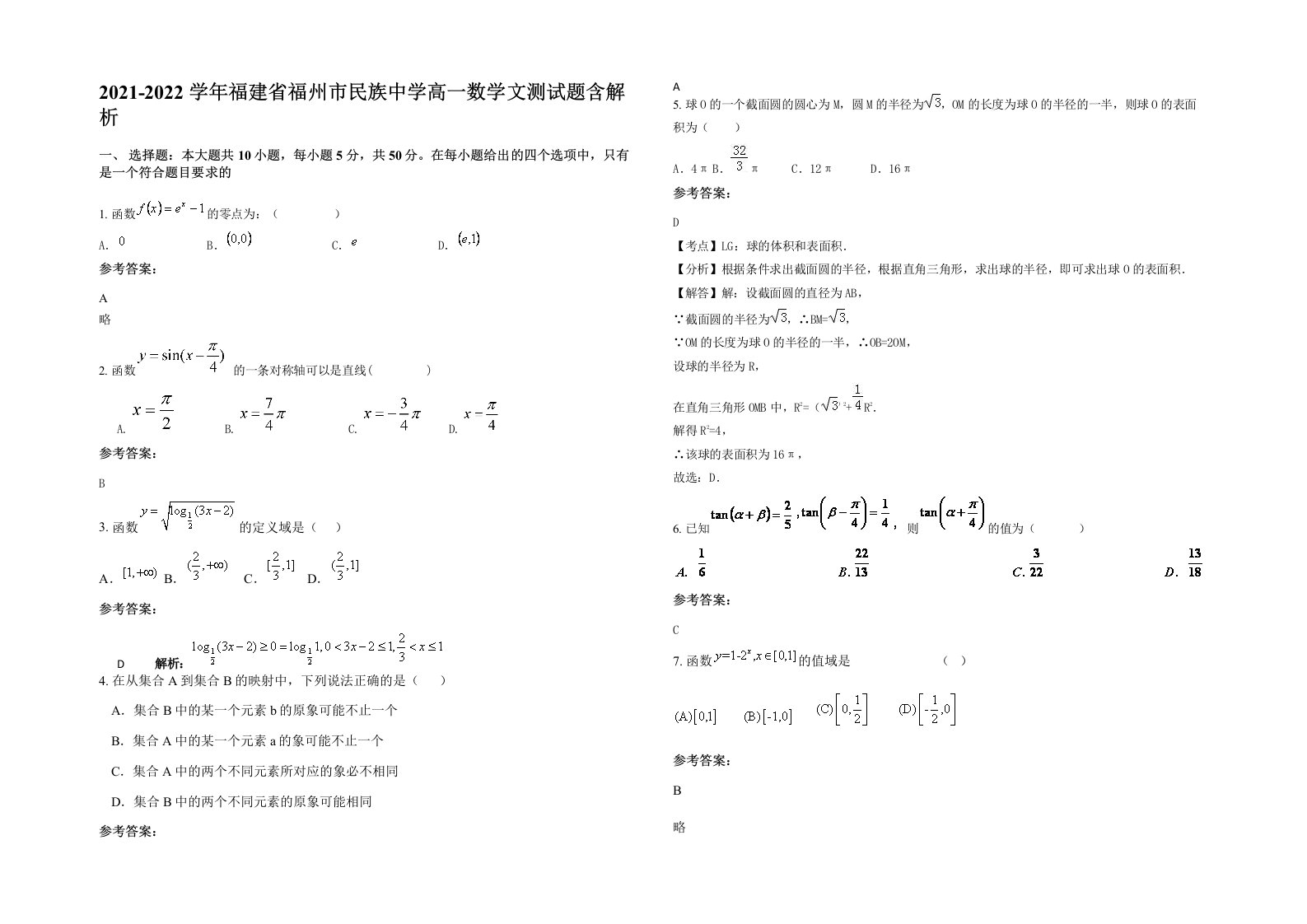 2021-2022学年福建省福州市民族中学高一数学文测试题含解析