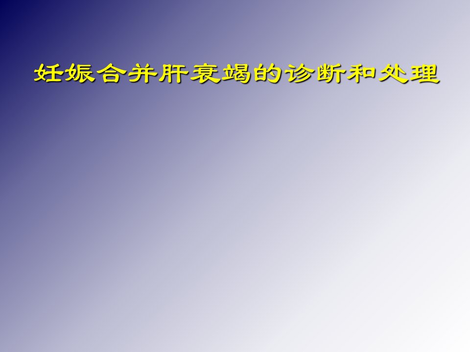 妊娠合并肝衰竭的诊断和处理