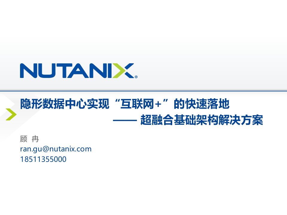 Nutanix超融合基础架构解决方案ppt课件