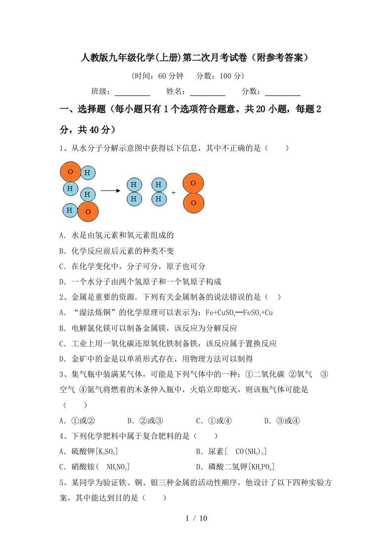 人教版九年级化学上册第二次月考试卷附参考答案