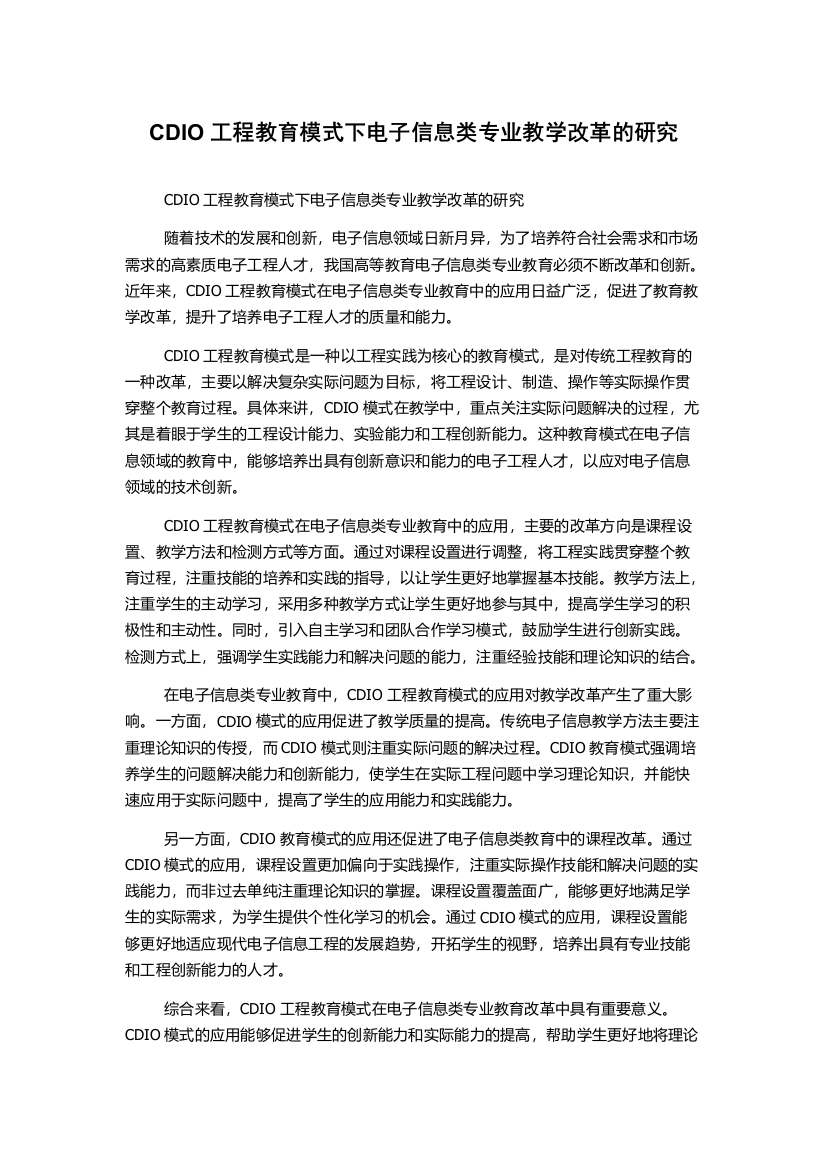 CDIO工程教育模式下电子信息类专业教学改革的研究