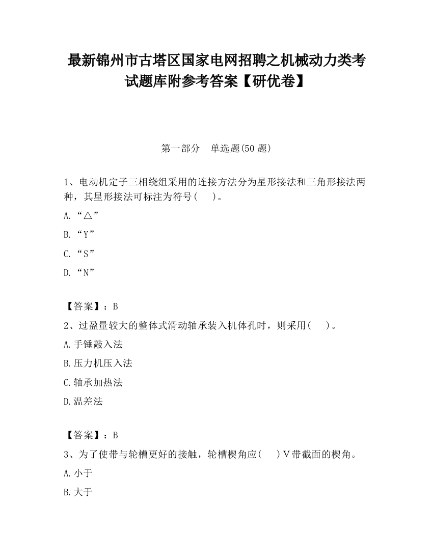 最新锦州市古塔区国家电网招聘之机械动力类考试题库附参考答案【研优卷】