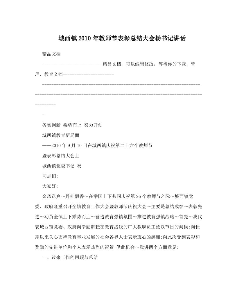 城西镇2010年教师节表彰总结大会杨书记讲话