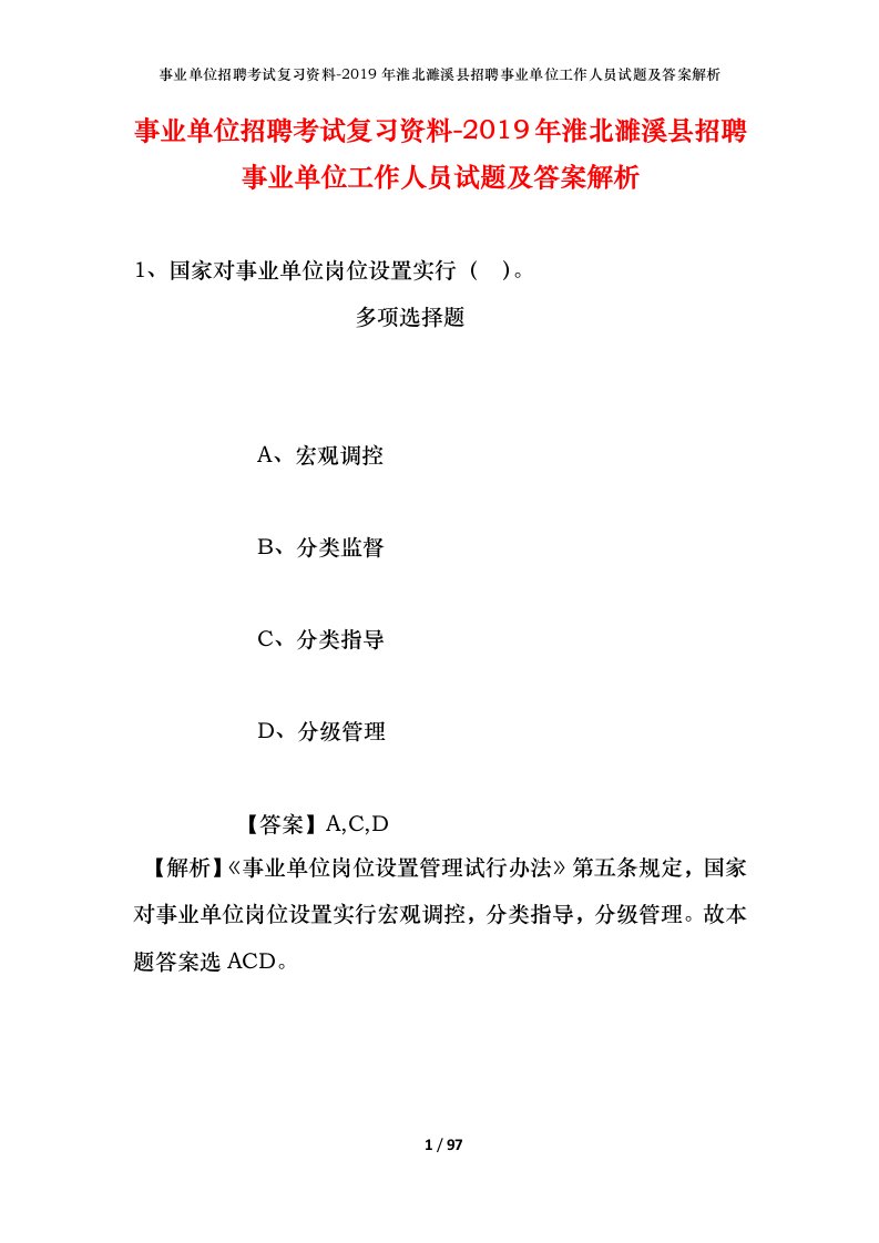 事业单位招聘考试复习资料-2019年淮北濉溪县招聘事业单位工作人员试题及答案解析