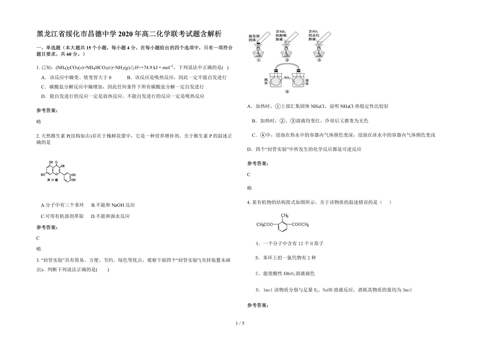 黑龙江省绥化市昌德中学2020年高二化学联考试题含解析