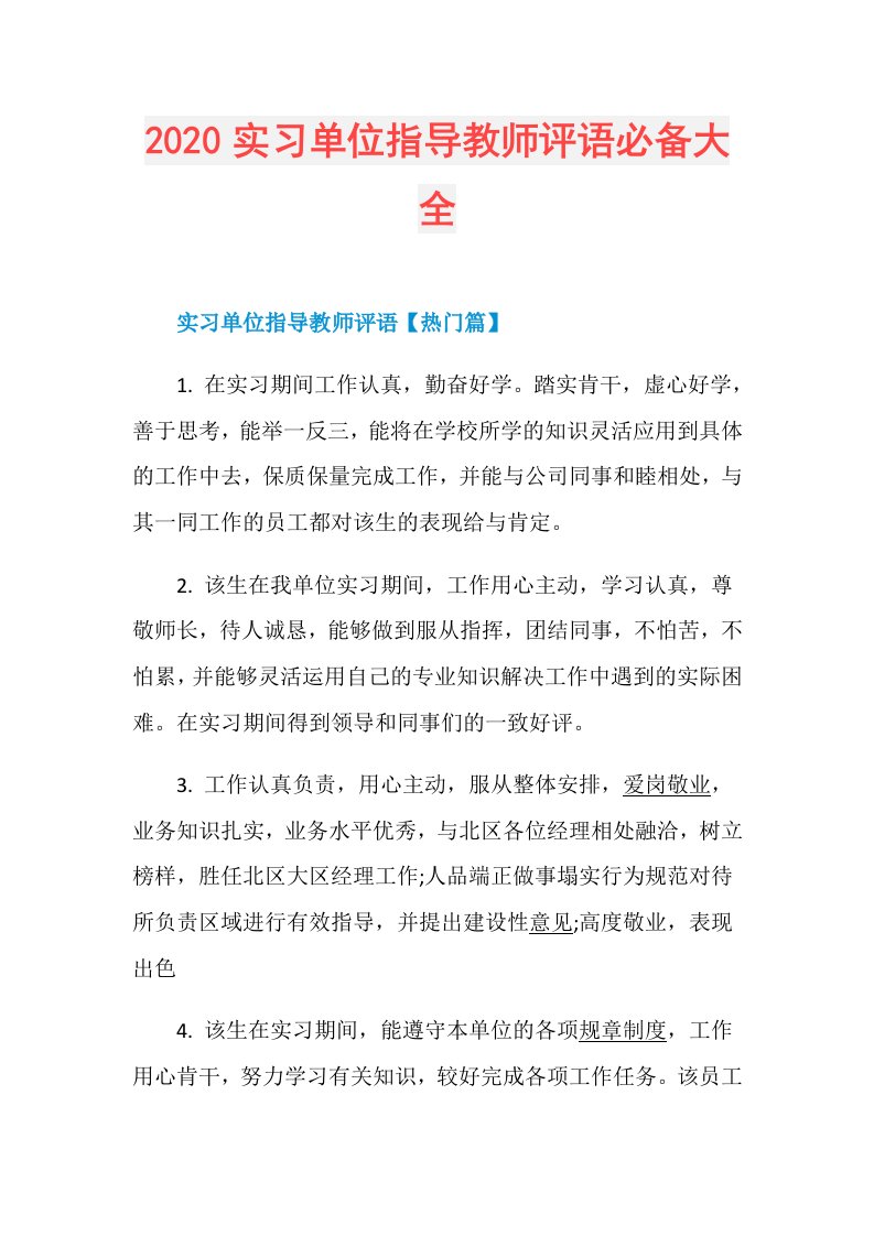 实习单位指导教师评语必备大全