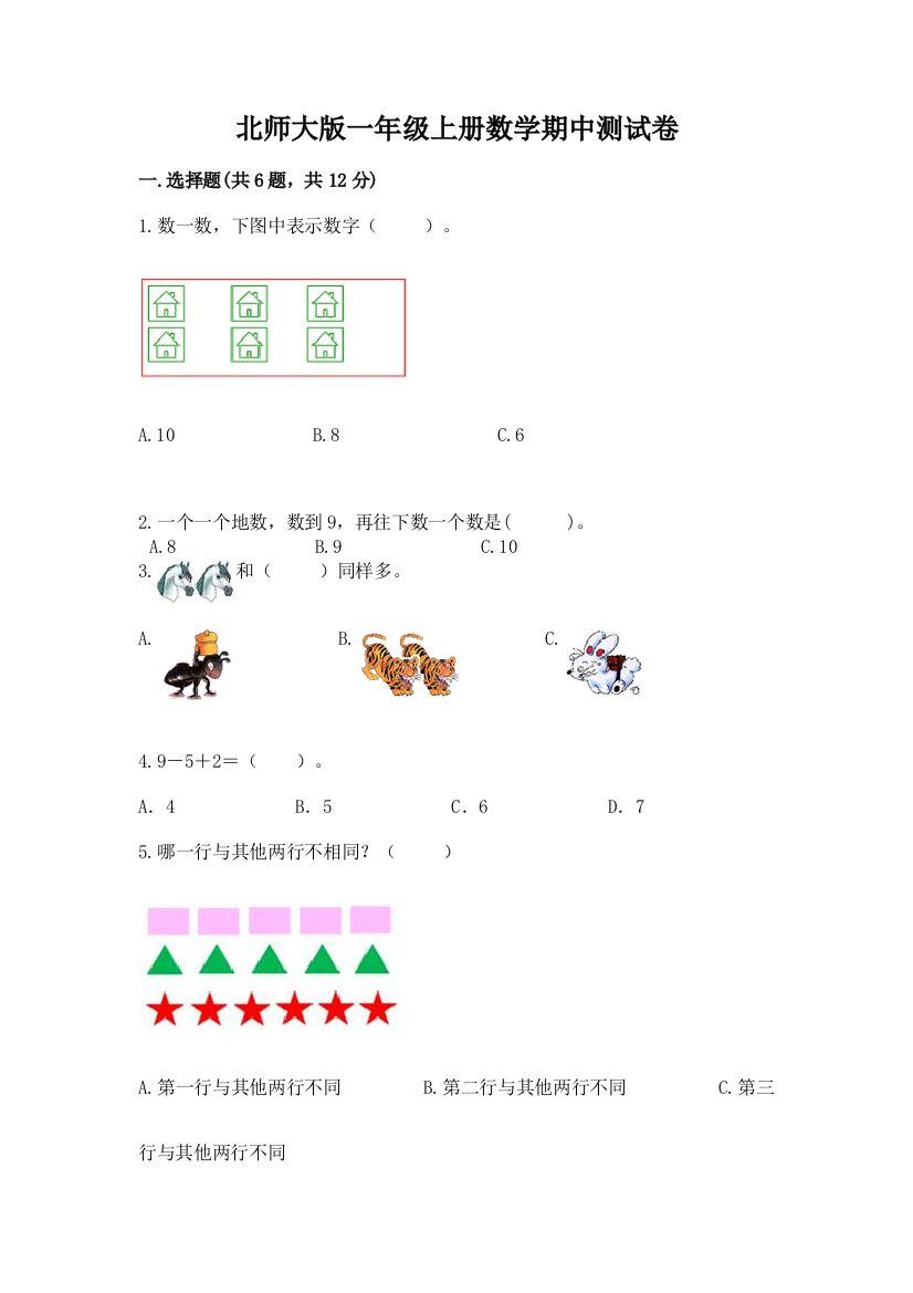 北师大版一年级上册数学期中测试卷（名师推荐）