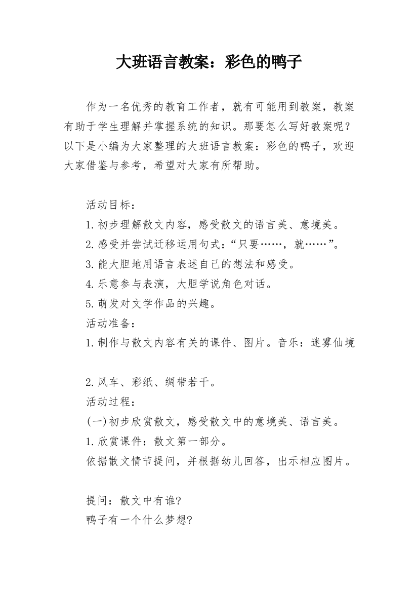 大班语言教案：彩色的鸭子_1