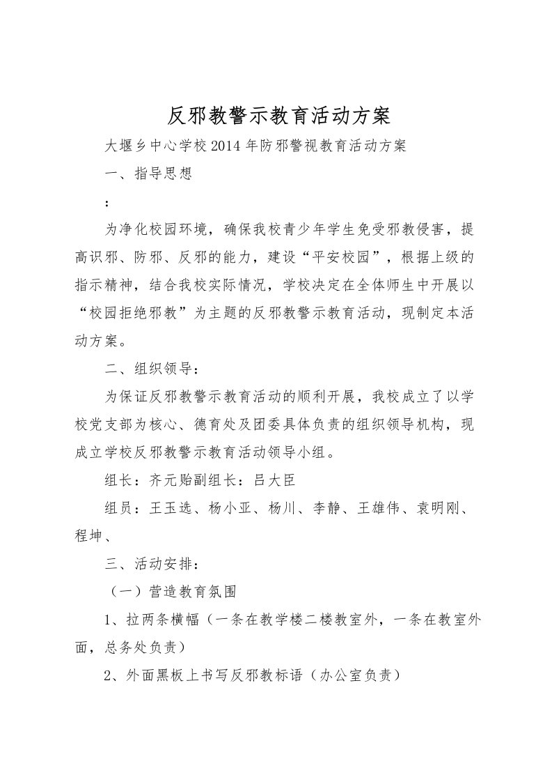 2022年反邪教警示教育活动方案