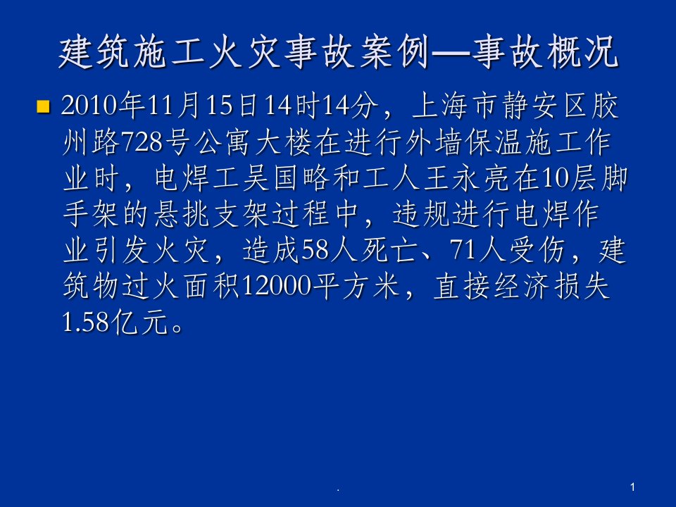 建筑施工火灾事故案例分析ppt课件