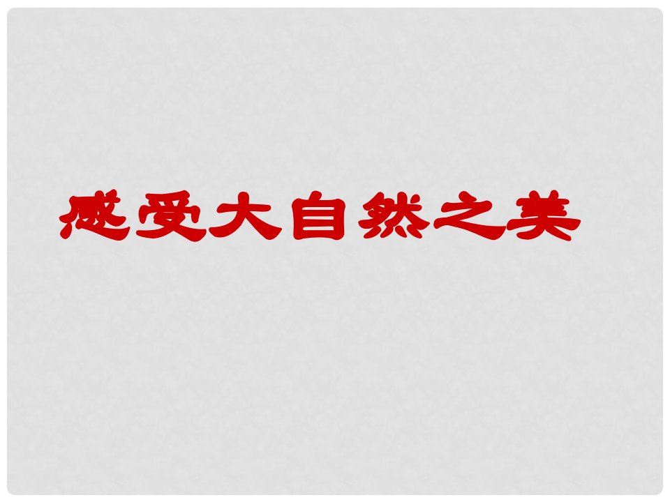 山东省聊城经济开发区广平中学七年级生物下册《感受大自然之美》课件