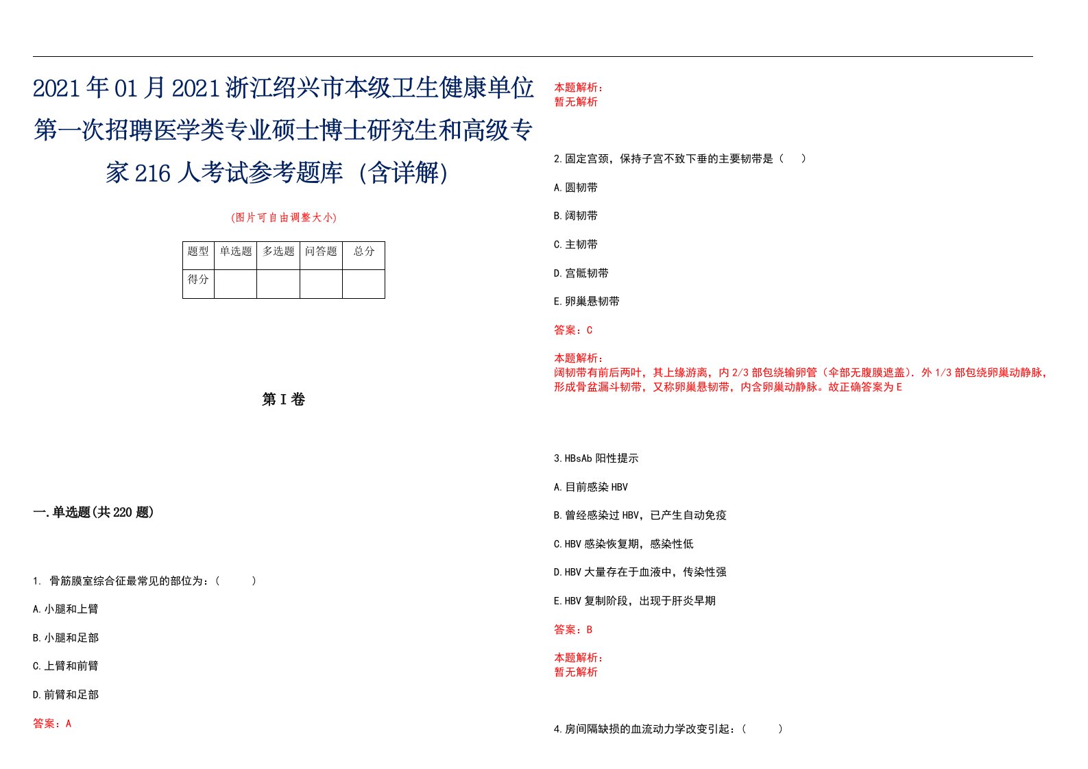 2021年01月2021浙江绍兴市本级卫生健康单位第一次招聘医学类专业硕士博士研究生和高级专家216人考试参考题库（含详解）