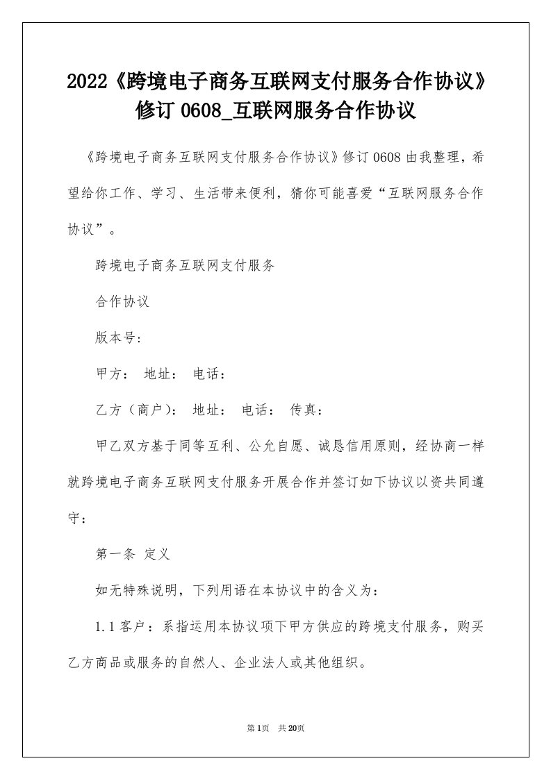 2022跨境电子商务互联网支付服务合作协议修订0608_互联网服务合作协议