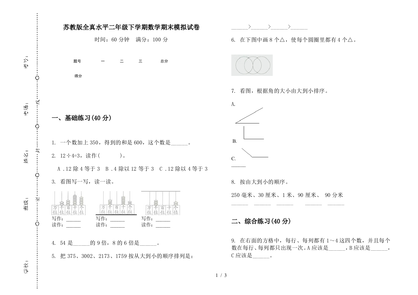 苏教版全真水平二年级下学期数学期末模拟试卷