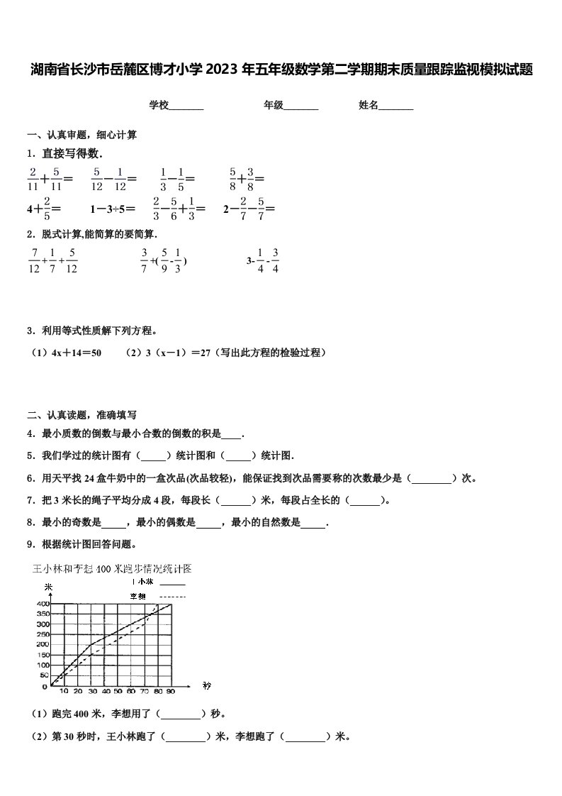 湖南省长沙市岳麓区博才小学2023年五年级数学第二学期期末质量跟踪监视模拟试题含解析