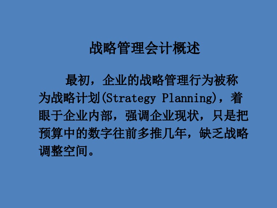 战略管理会计PPT58页