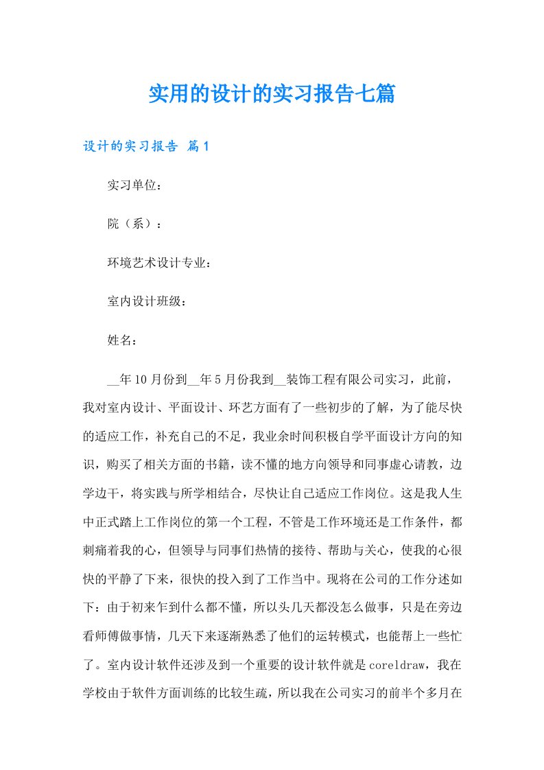 实用的设计的实习报告七篇