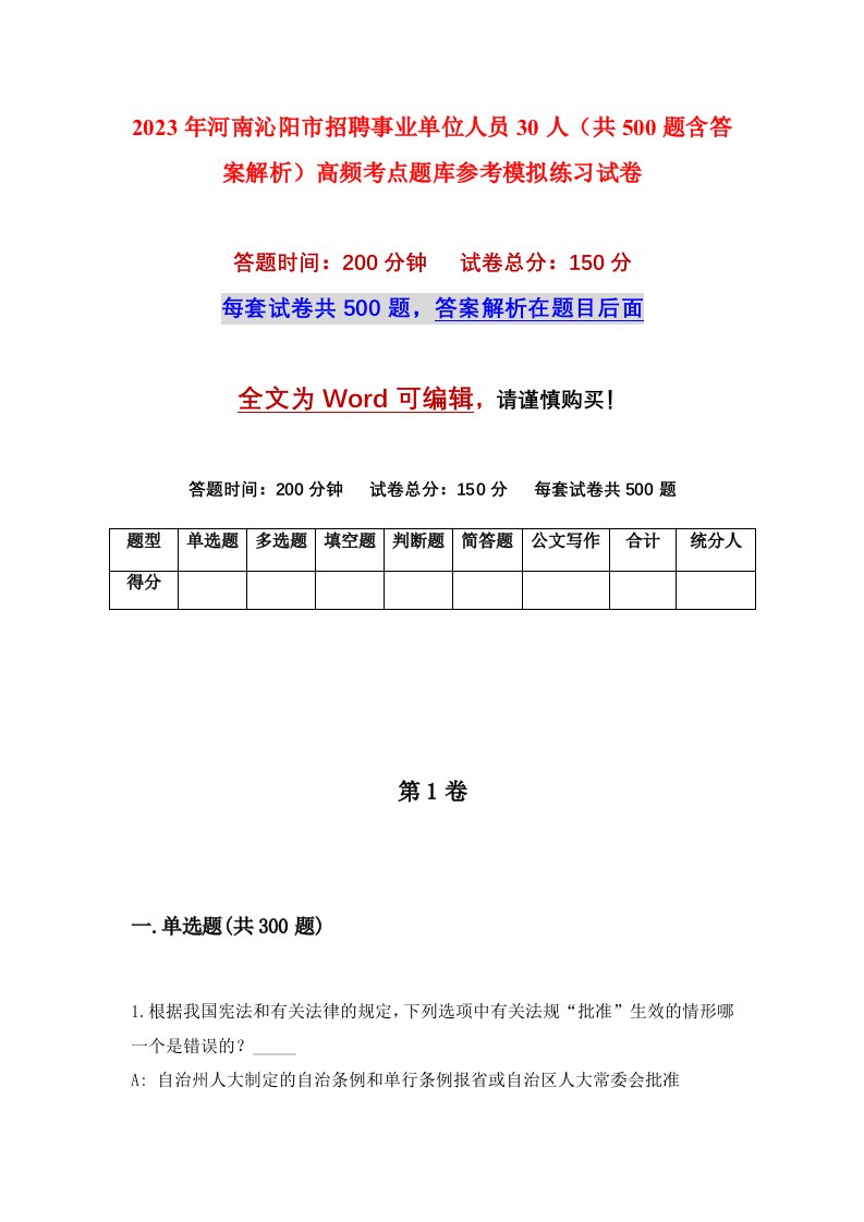 2023年河南沁阳市招聘事业单位人员30人共500题含答案解析高频考点题库参考模拟练习试卷