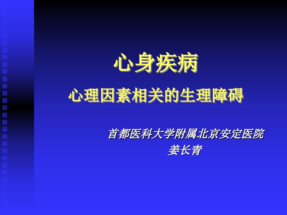 心身疾病与心理因素相关生理障碍