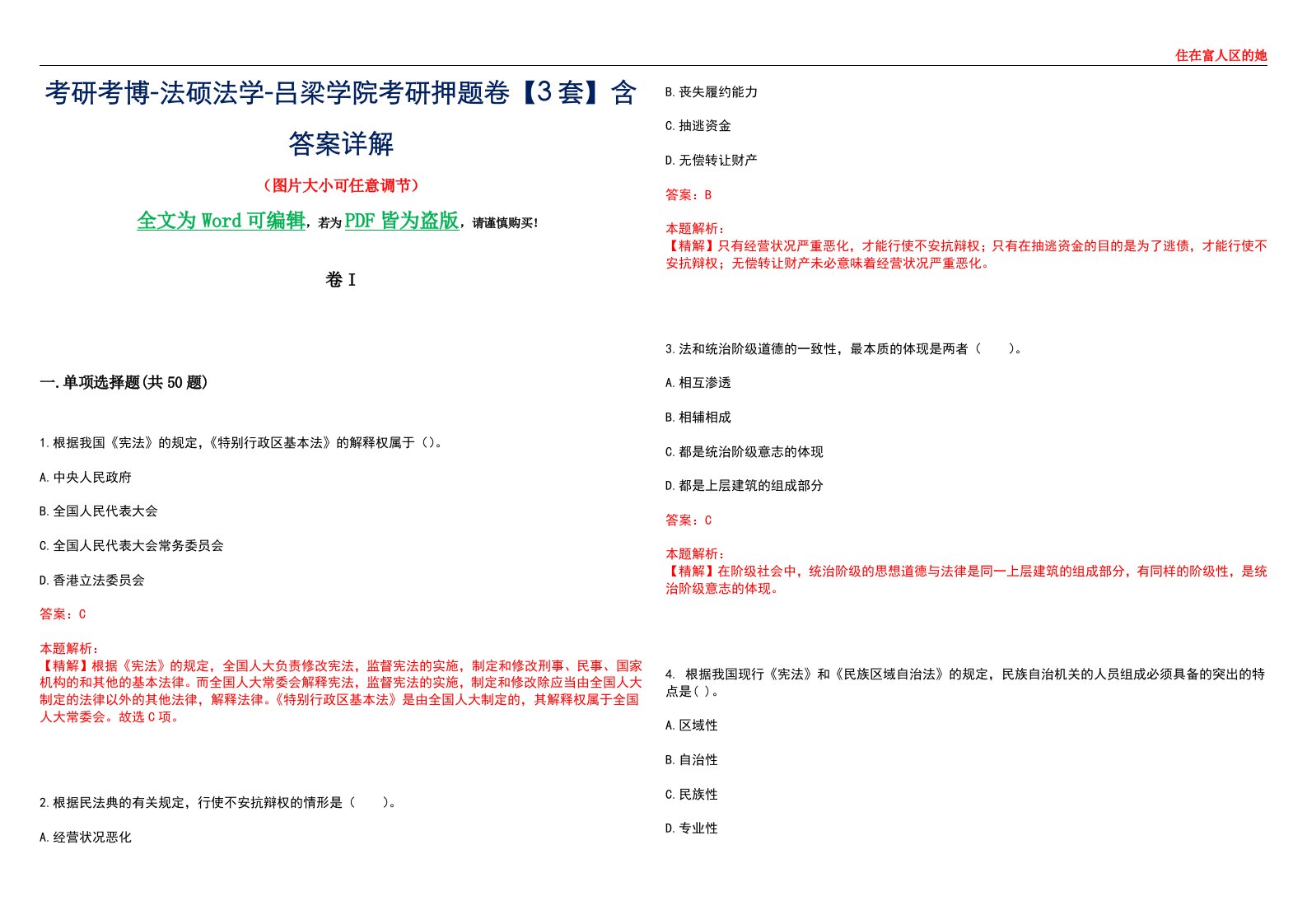 考研考博-法硕法学-吕梁学院考研押题卷【3套】含答案详解I