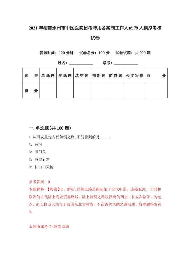 2021年湖南永州市中医医院招考聘用备案制工作人员79人模拟考核试卷8