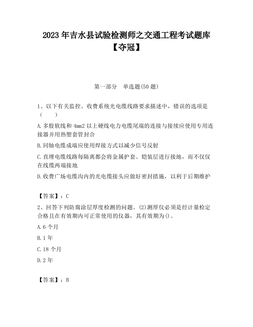 2023年吉水县试验检测师之交通工程考试题库【夺冠】