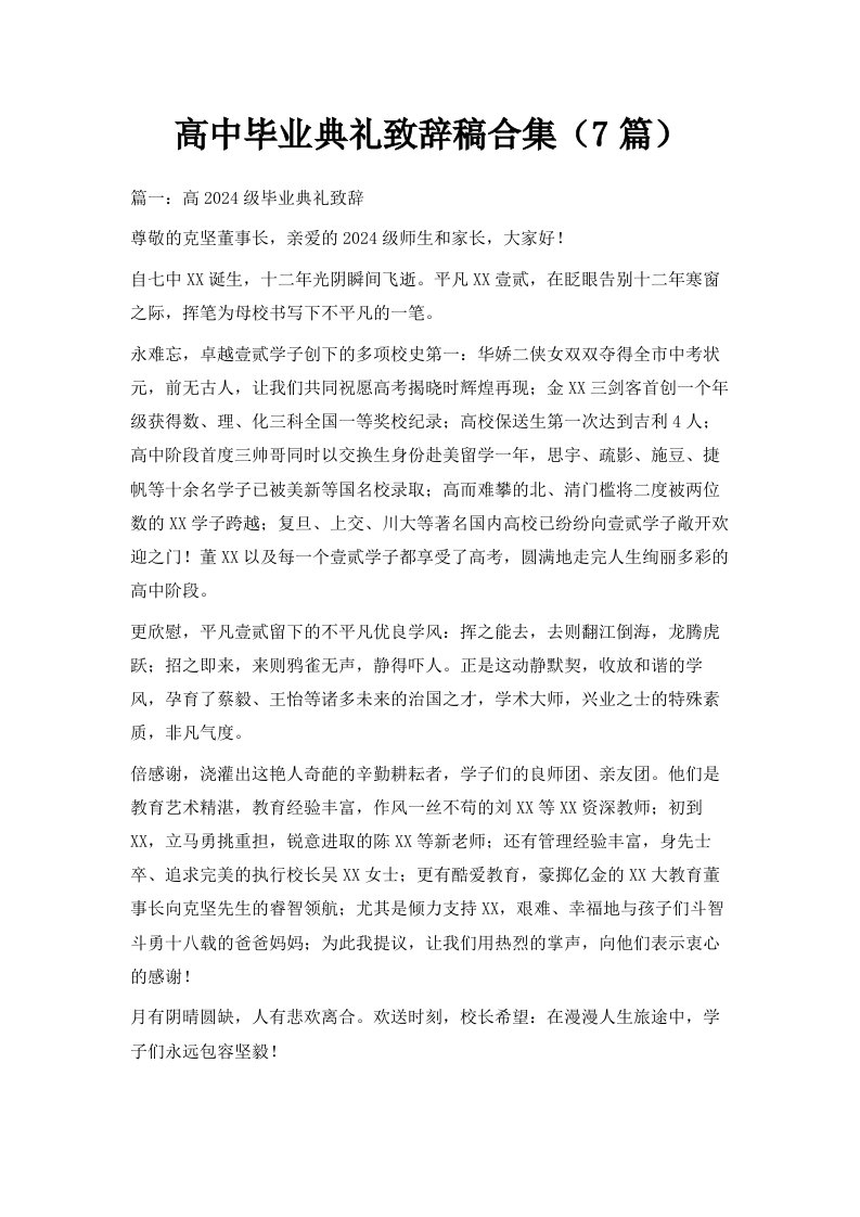 高中毕业典礼致辞稿合集7篇