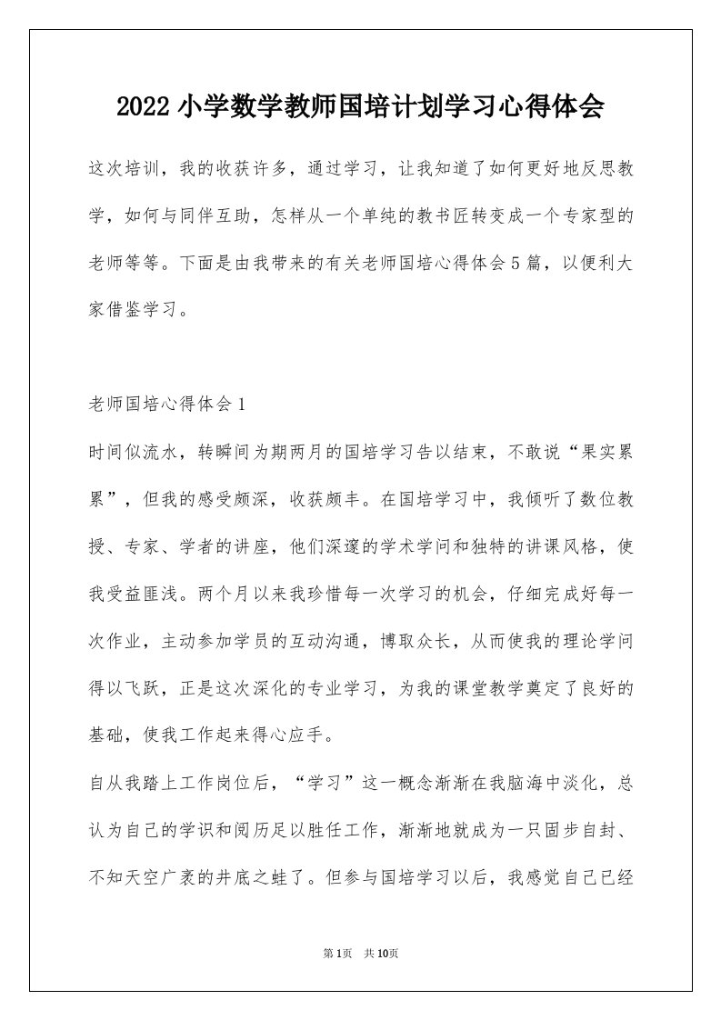 2022小学数学教师国培计划学习心得体会