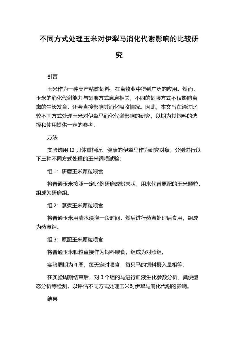 不同方式处理玉米对伊犁马消化代谢影响的比较研究