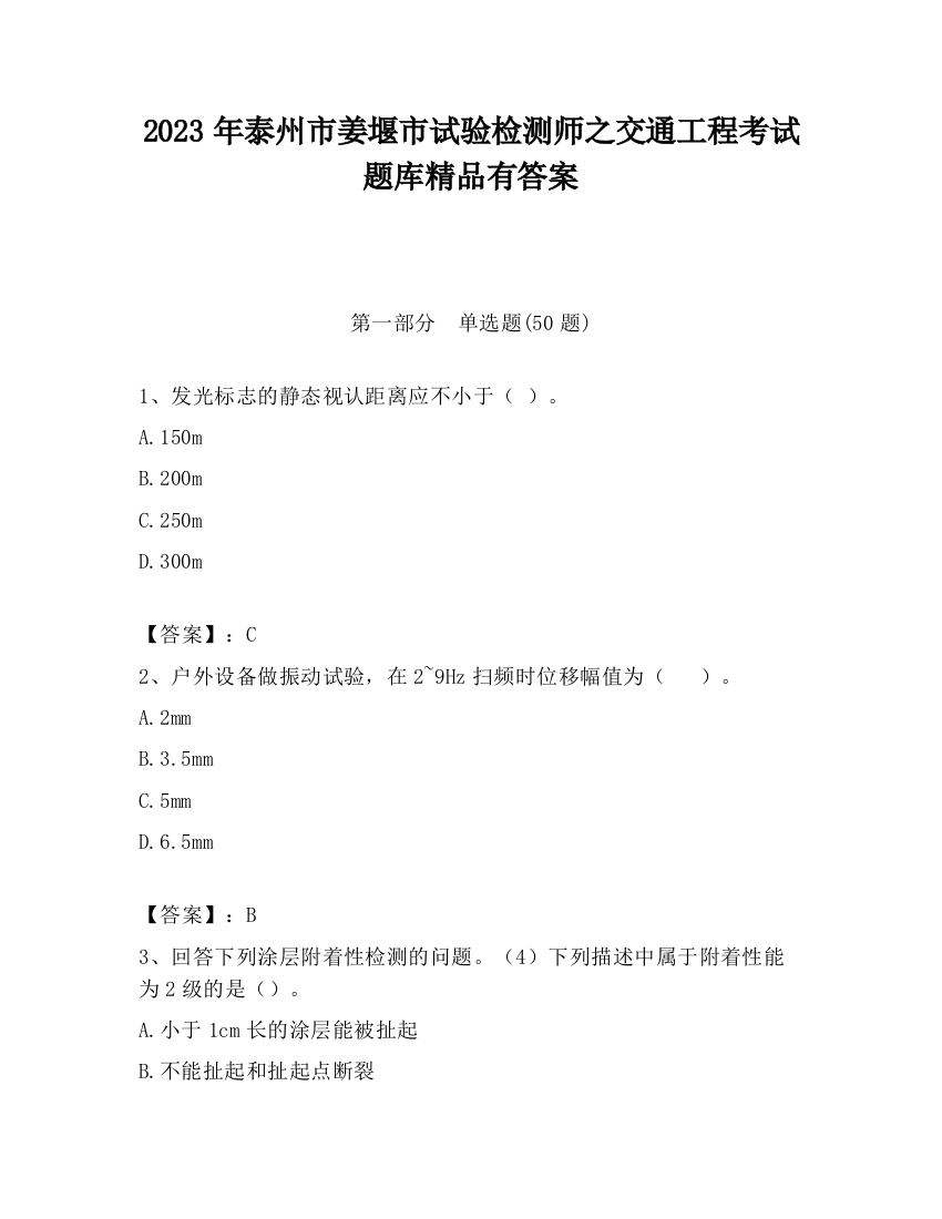 2023年泰州市姜堰市试验检测师之交通工程考试题库精品有答案