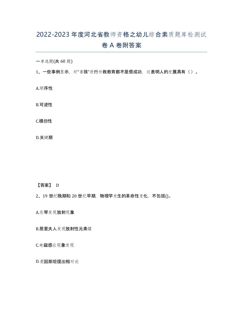 2022-2023年度河北省教师资格之幼儿综合素质题库检测试卷A卷附答案