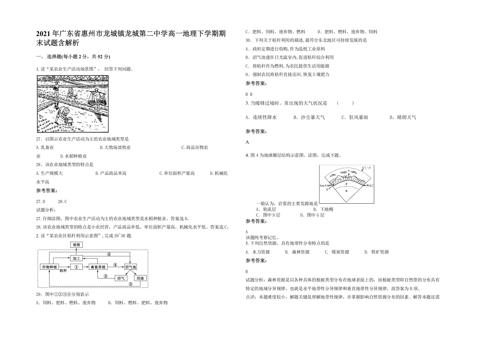 2021年广东省惠州市龙城镇龙城第二中学高一地理下学期期末试题含解析