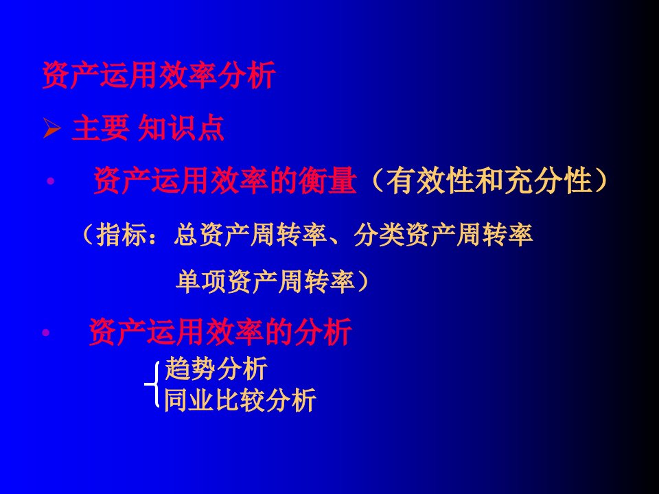 资产运用效率分析(ppt)