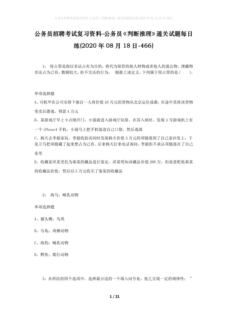 公务员招聘考试复习资料-公务员判断推理通关试题每日练2020年08月18日-466