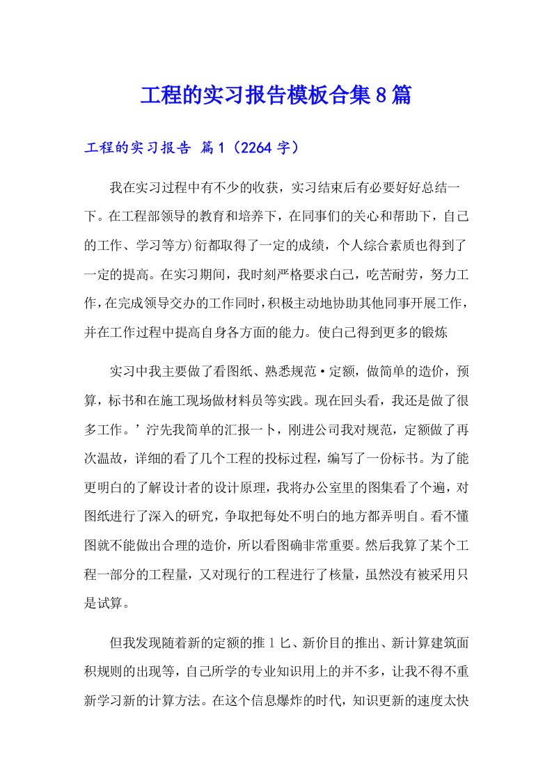 工程的实习报告模板合集8篇