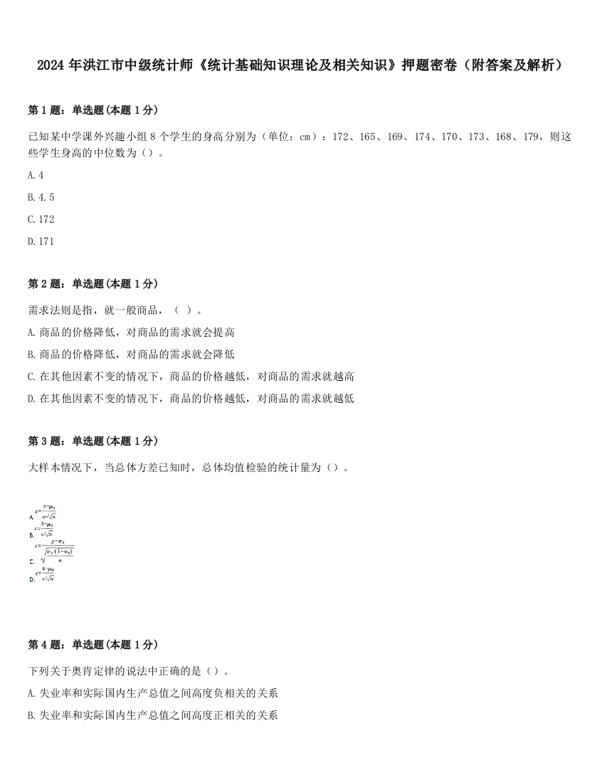 2024年洪江市中级统计师《统计基础知识理论及相关知识》押题密卷（附答案及解析）