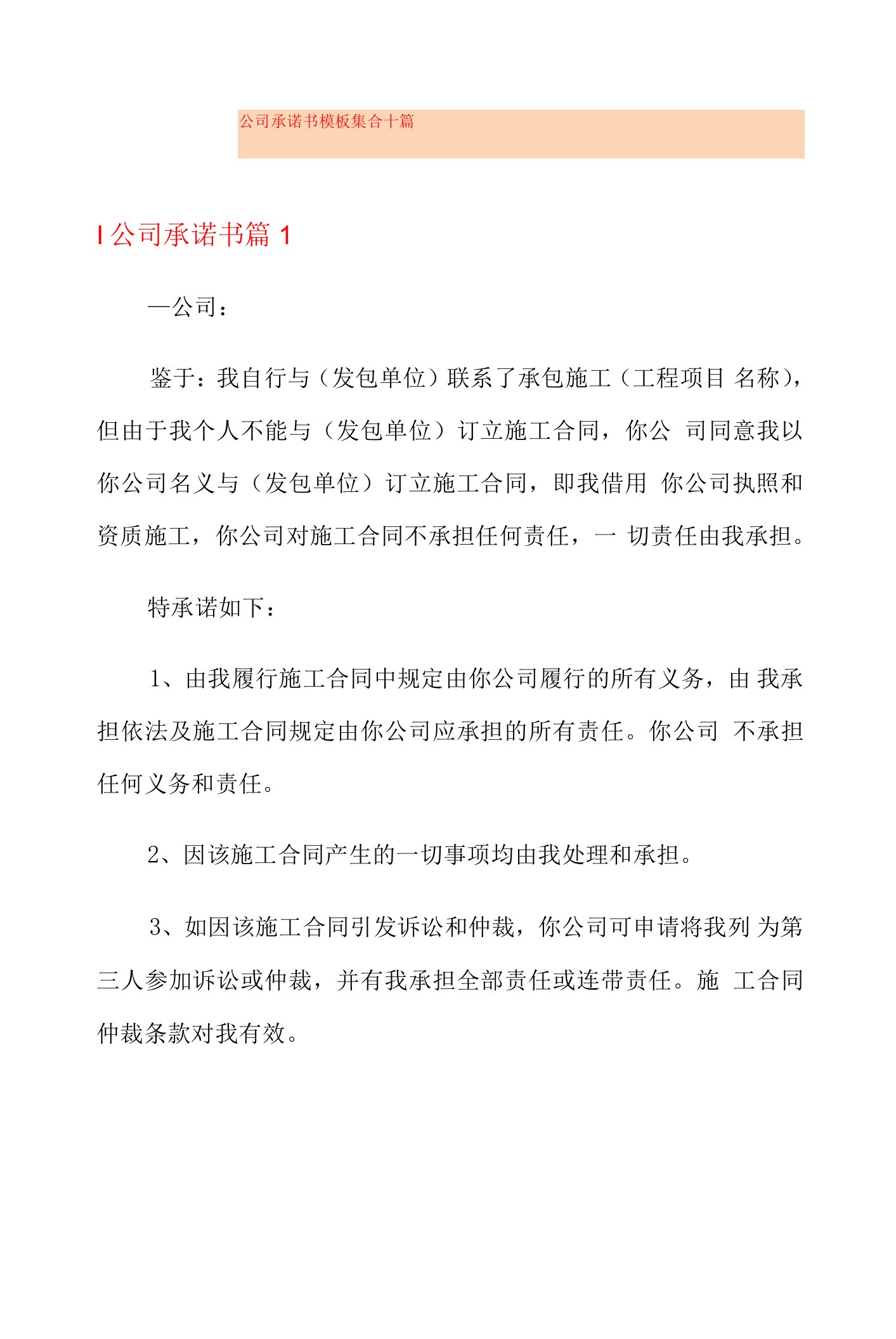 公司承诺书模板集合十篇