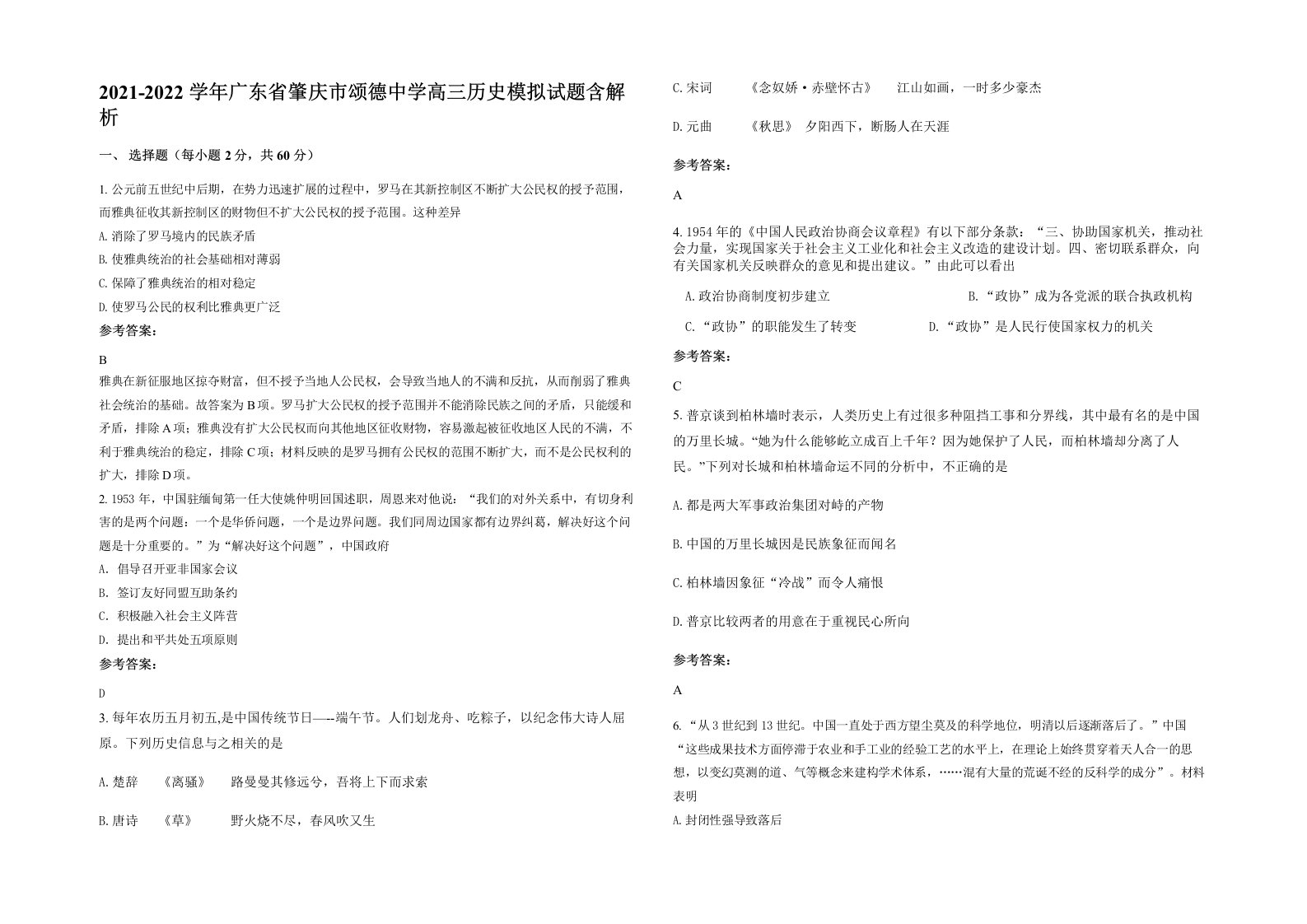 2021-2022学年广东省肇庆市颂德中学高三历史模拟试题含解析