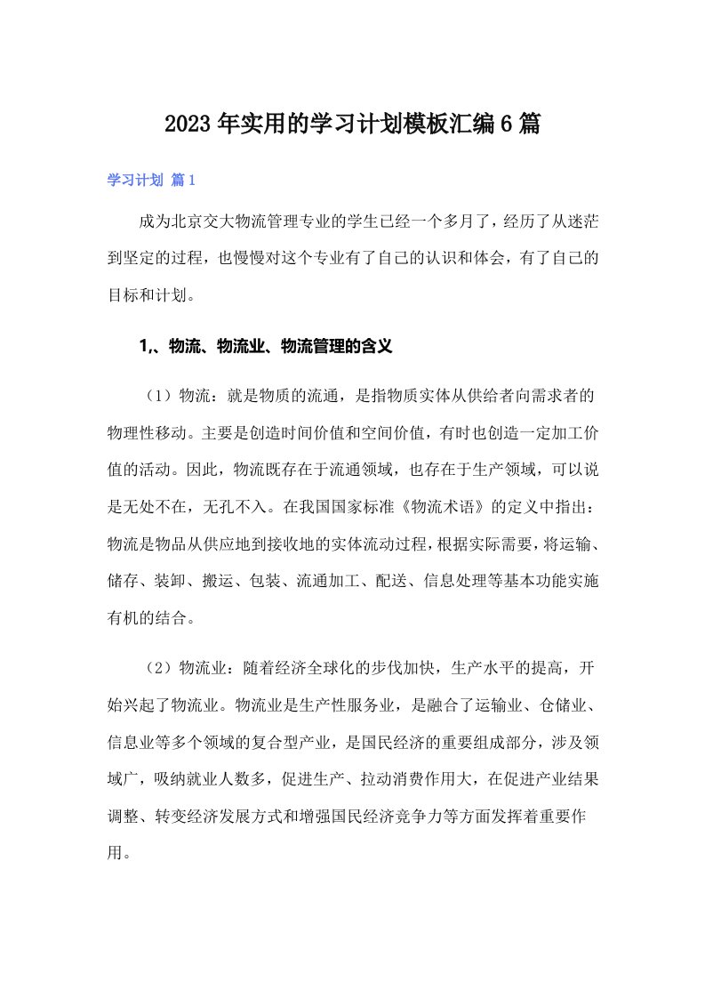 实用的学习计划模板汇编6篇