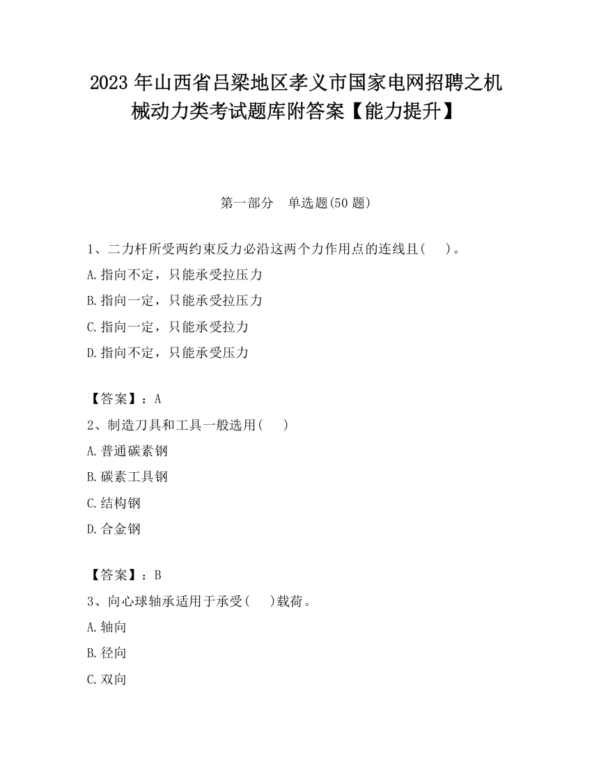 2023年山西省吕梁地区孝义市国家电网招聘之机械动力类考试题库附答案【能力提升】