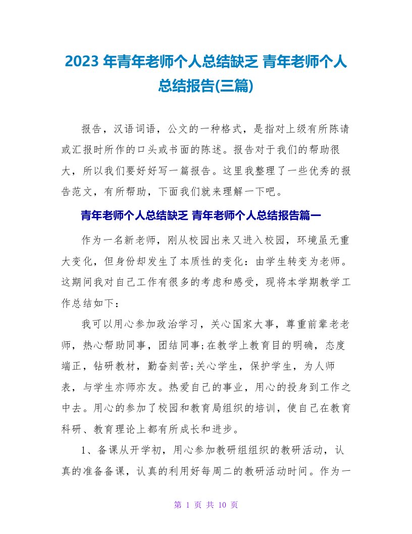 2023年青年教师个人总结不足