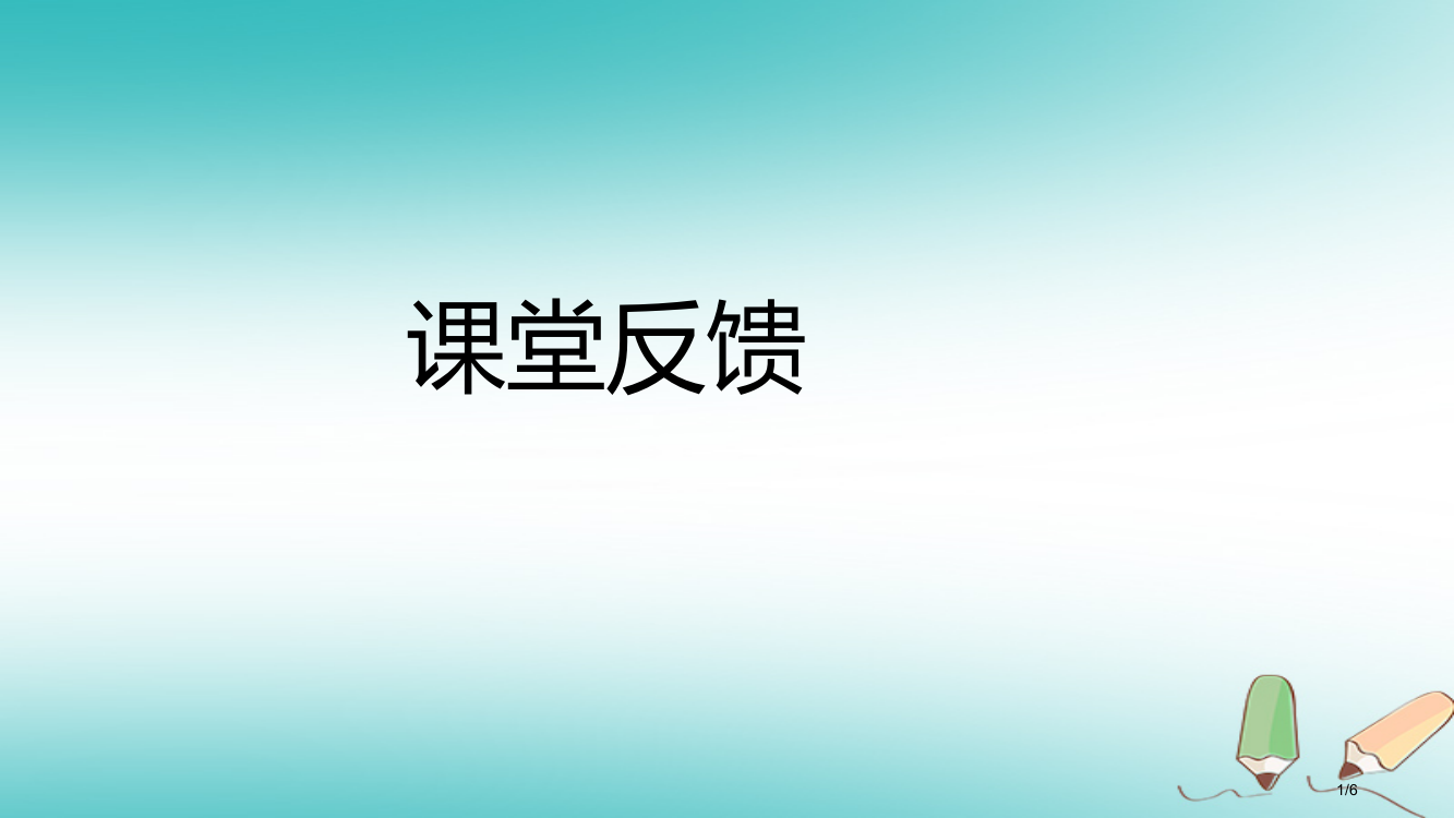 八年级数学上册第12章整式的乘除12.3乘法公式2两数和差的平方课堂反馈导学全国公开课一等奖百校联赛