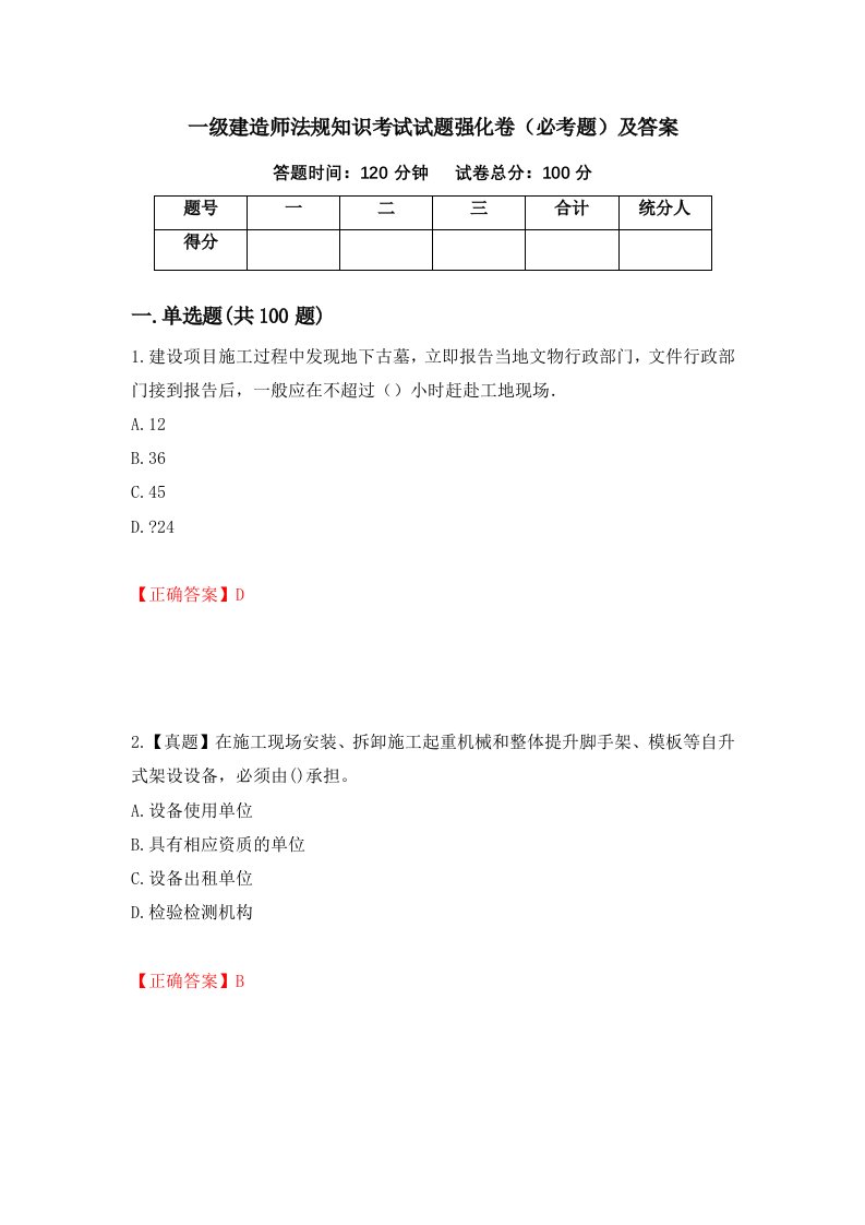 一级建造师法规知识考试试题强化卷必考题及答案35