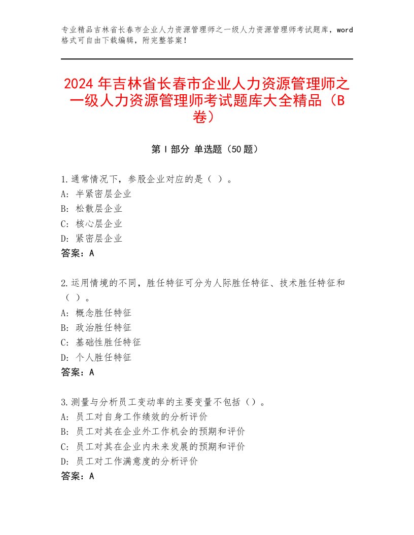 2024年吉林省长春市企业人力资源管理师之一级人力资源管理师考试题库大全精品（B卷）