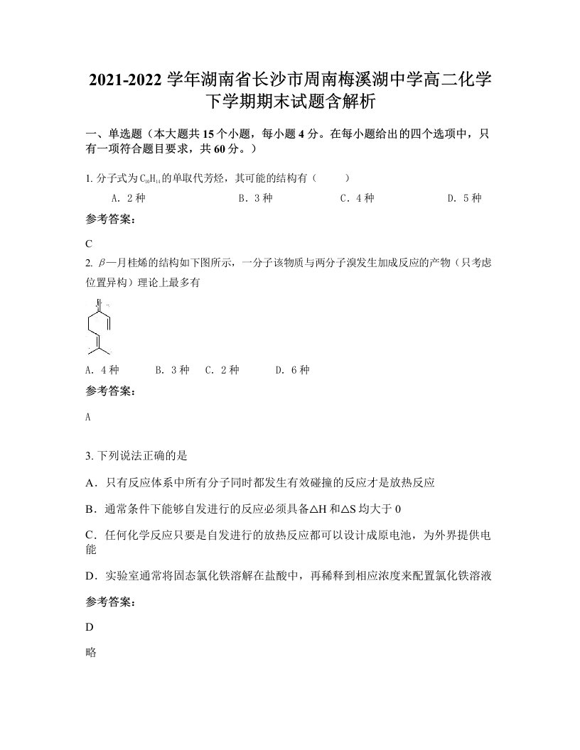 2021-2022学年湖南省长沙市周南梅溪湖中学高二化学下学期期末试题含解析