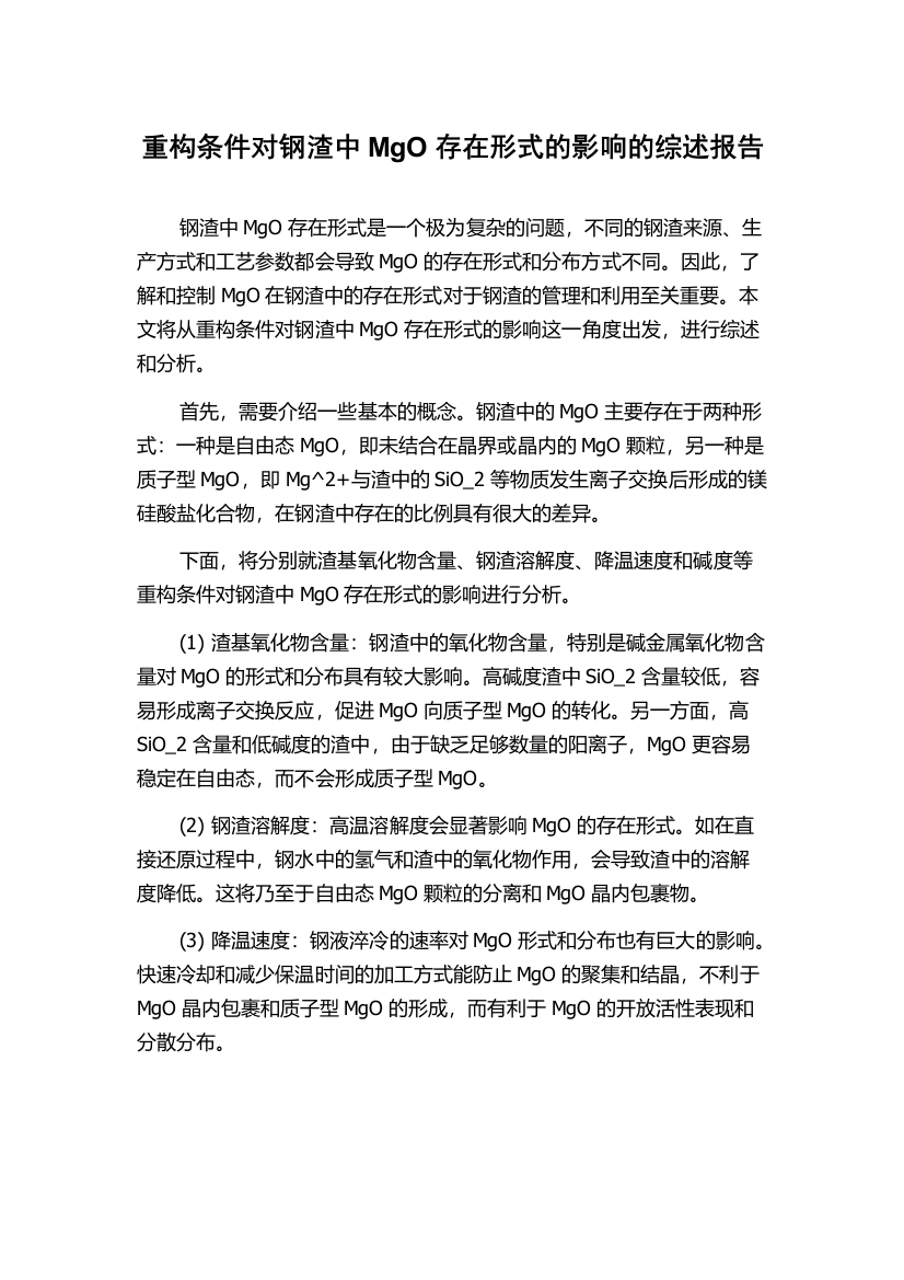 重构条件对钢渣中MgO存在形式的影响的综述报告