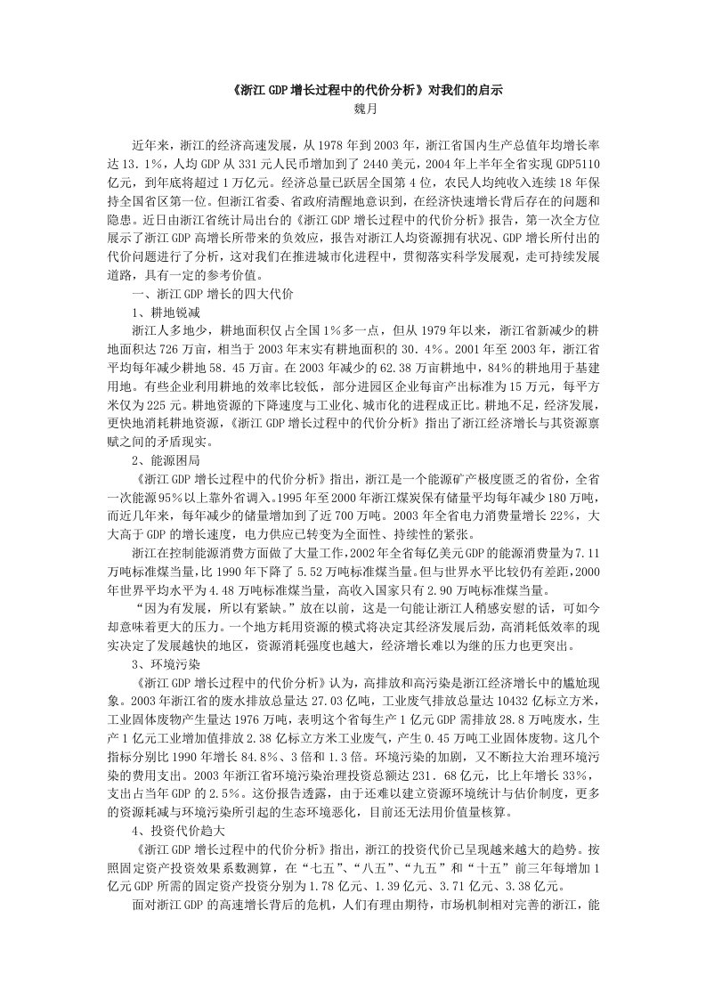 浙江gdp增长过程中的代价分析对我们的启示