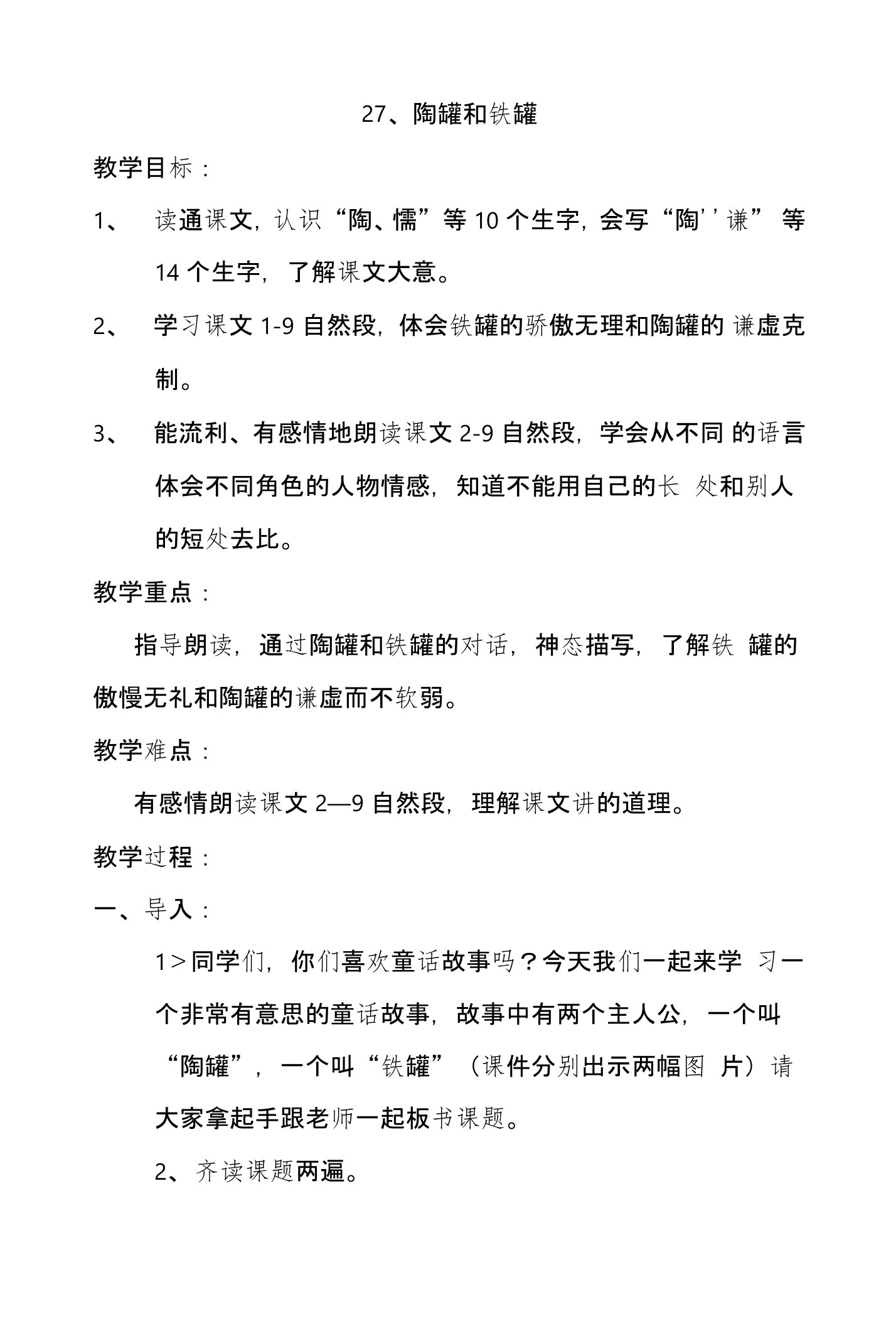 陶罐和铁罐电子教案