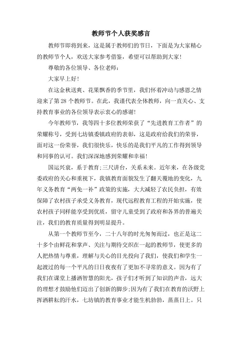 教师节个人获奖感言