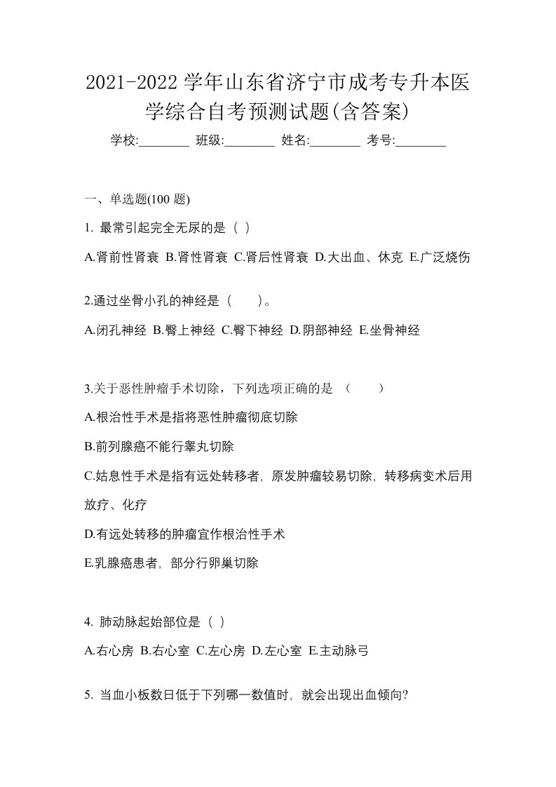 2021-2022学年山东省济宁市成考专升本医学综合自考预测试题含答案